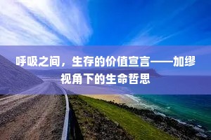 呼吸之间，生存的价值宣言——加缪视角下的生命哲思