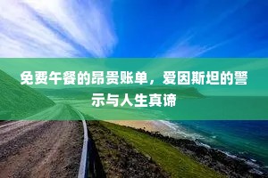 免费午餐的昂贵账单，爱因斯坦的警示与人生真谛