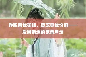 挣脱自我枷锁，绽放真我价值——爱因斯坦的觉醒启示