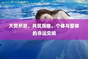 大势所趋，共筑辉煌，个体与整体的命运交响