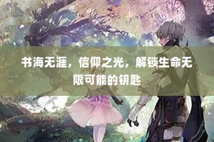 书海无涯，信仰之光，解锁生命无限可能的钥匙