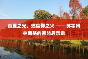 真理之光，燃信仰之火 —— 苏霍姆林斯基的智慧启示录