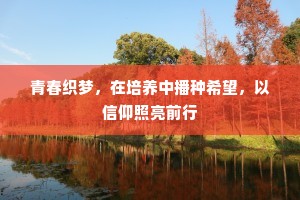 青春织梦，在培养中播种希望，以信仰照亮前行