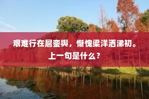 艰难行在扈銮舆，惭愧梁洋洒涕初。上一句是什么？