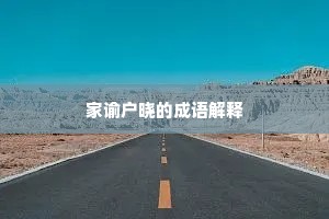 家谕户晓的成语解释