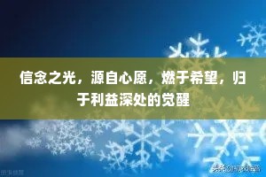 信念之光，源自心愿，燃于希望，归于利益深处的觉醒