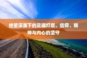 绝望深渊下的灵魂灯塔，信仰、精神与内心的坚守