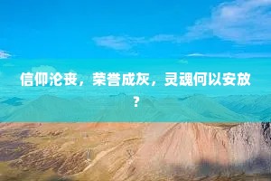 信仰沦丧，荣誉成灰，灵魂何以安放？