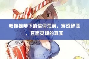 粉饰雄辩下的信仰荒漠，穿透辞藻，直面灵魂的真实