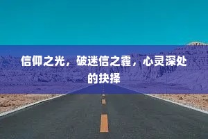 信仰之光，破迷信之霾，心灵深处的抉择