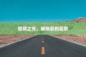 信仰之光，破晓前的讴歌