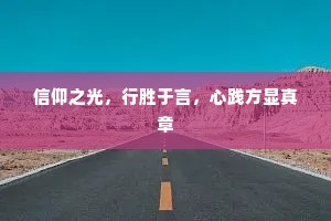 信仰之光，行胜于言，心践方显真章