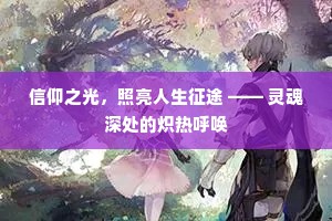 信仰之光，照亮人生征途 —— 灵魂深处的炽热呼唤