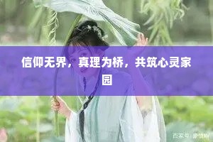 信仰无界，真理为桥，共筑心灵家园