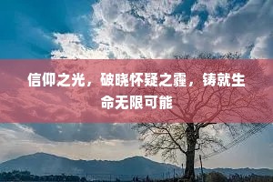 信仰之光，破晓怀疑之霾，铸就生命无限可能