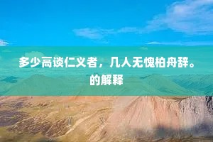 多少高谈仁义者，几人无愧柏舟辞。的解释