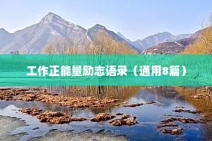 工作正能量励志语录（通用8篇）