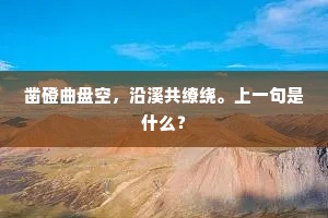 凿磴曲盘空，沿溪共缭绕。上一句是什么？