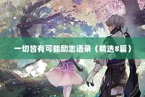 一切皆有可能励志语录（精选8篇）