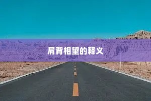 肩背相望的释义