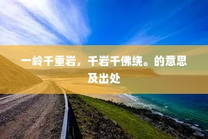 一岭千重岩，千岩千佛绕。的意思及出处