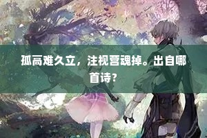 孤高难久立，注视营魂掉。出自哪首诗？