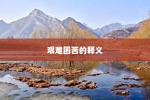 艰难困苦的释义