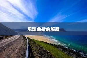 艰难曲折的解释