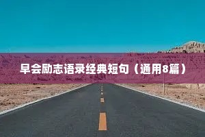 早会励志语录经典短句（通用8篇）