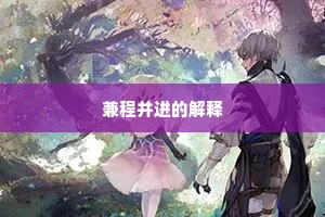 兼程并进的解释