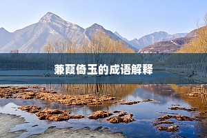 兼葭倚玉的成语解释