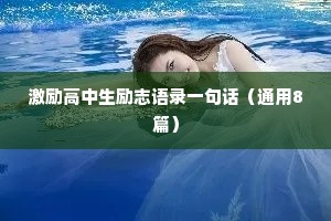 激励高中生励志语录一句话（通用8篇）