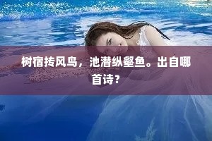 树宿抟风鸟，池潜纵壑鱼。出自哪首诗？