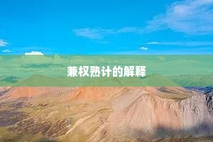 兼权熟计的解释