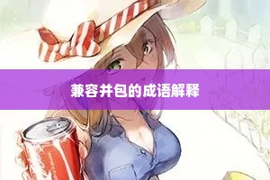 兼容并包的成语解释