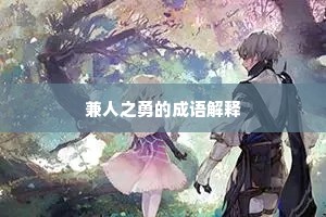 兼人之勇的成语解释