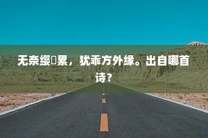 无奈缨緌累，犹乖方外缘。出自哪首诗？