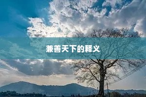 兼善天下的释义