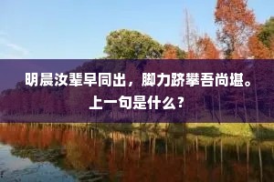 明晨汝辈早同出，脚力跻攀吾尚堪。上一句是什么？