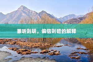 兼听则明，偏信则暗的解释