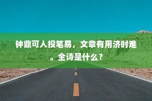 钟鼎可人投笔易，文章有用济时难。全诗是什么？