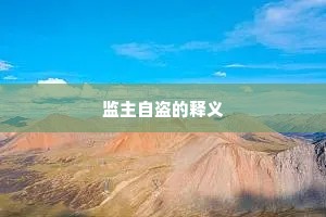 监主自盗的释义
