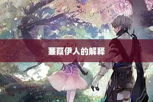 蒹葭伊人的解释