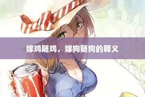 嫁鸡随鸡，嫁狗随狗的释义