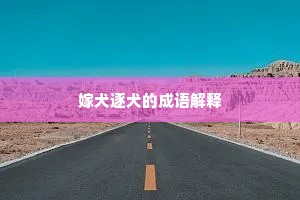 嫁犬逐犬的成语解释