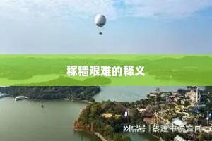 稼穑艰难的释义