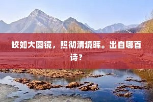 皎如大圆镜，照彻清境晖。出自哪首诗？