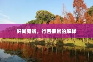 奸同鬼蜮，行若狐鼠的解释