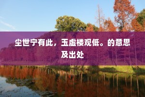 尘世宁有此，玉虚楼观低。的意思及出处