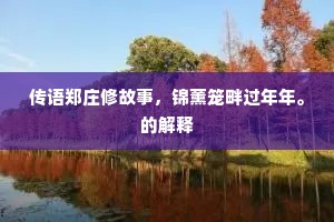 传语郑庄修故事，锦薰笼畔过年年。的解释